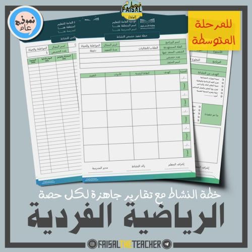 خطة وتقارير حصص نشاط الرياضية الفردية (متوسط)