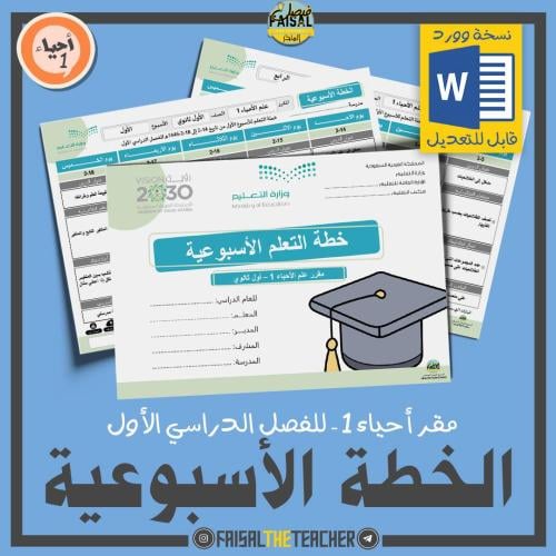 خطة التعلم الأسبوعية مقرر أحياء 1 48 (قابلة للتعدي...