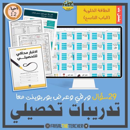 تدريب تحصيلي لباب الطاقة الخلوية (التاسع) احياء 2-...