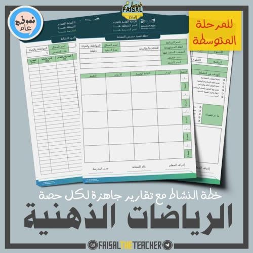 خطة وتقارير حصص نشاط الرياضات الذهنية (متوسط)