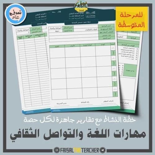 خطة وتقارير حصص نشاط مهارات اللغة والتواصل الثقافي...
