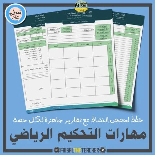 خطة وتقارير حصص نشاط مهارات التحكيم الرياضي (ثانوي...