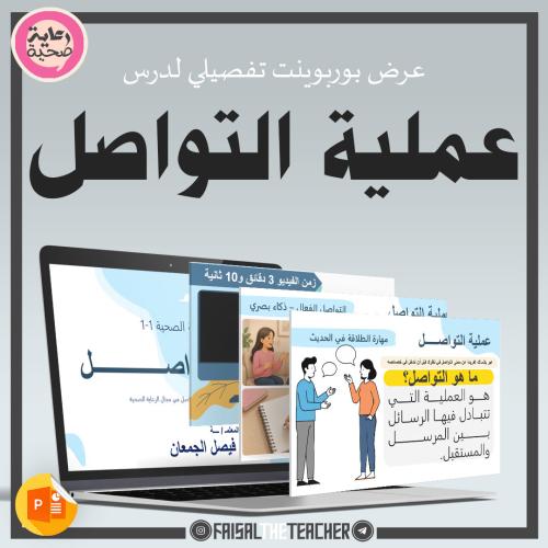 03 عملية التواصل