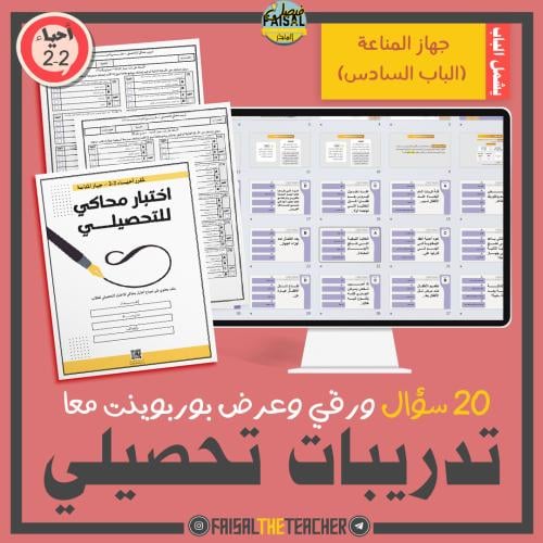 تدريب تحصيلي لباب جهاز المناعة (الباب 6) احياء 2-2