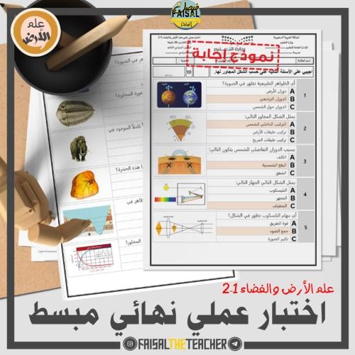 اختبار عملي نهائي لعلم الأرض والفضاء 1-2 مبسط
