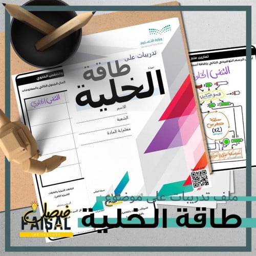 ملف تدريب لمتكامل الطاقة في الخلية