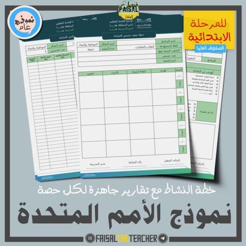 خطة وتقارير حصص نشاط نموذج الأمم المتحدة (ابتدائي)