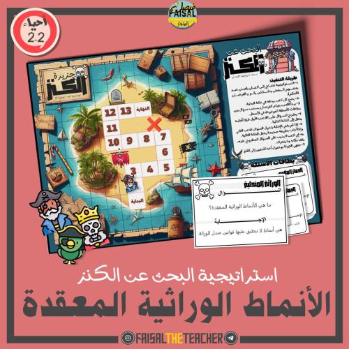 البحث عن الكنز - الأنماط الوراثية المعقدة