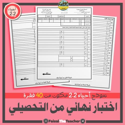 اختبار نهائي من التحصيلي 40 فقرة لاحياء 2-2