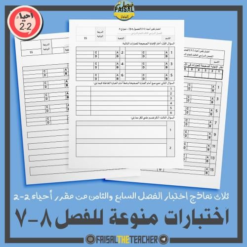 أربع نماذج اختبار للفصل 7 و 8 لمقرر أحياء 2-3