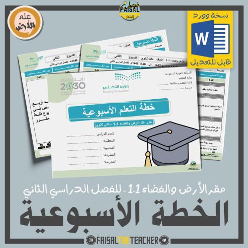 خطة التعلم الأسبوعية علم الأرض والفضاء 1-1 48 (قاب...