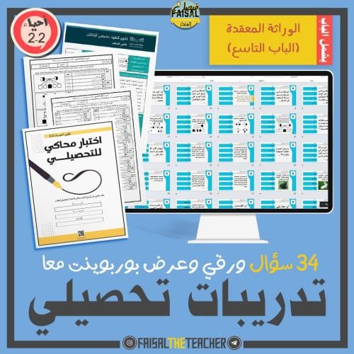 تدريب تحصيلي لباب الوراثة المعقدة والوراثة البشرية...