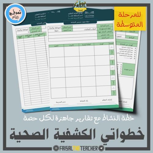 خطة وتقارير حصص نشاط خطواتي الكشفية الصحية (متوسط)