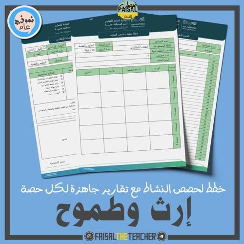 خطة وتقارير حصص نشاط إرث وطموح (ثانوي)
