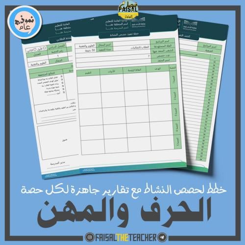 خطة وتقارير حصص نشاط الحرف والمهن (ثانوي)