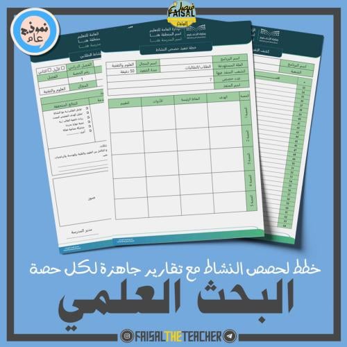 خطة وتقارير حصص نشاط البحث العلمي (ثانوي)