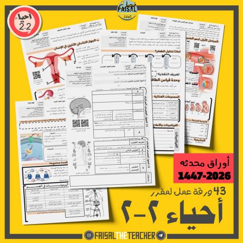 اوراق عمل احياء 2-2 كامل المقرر