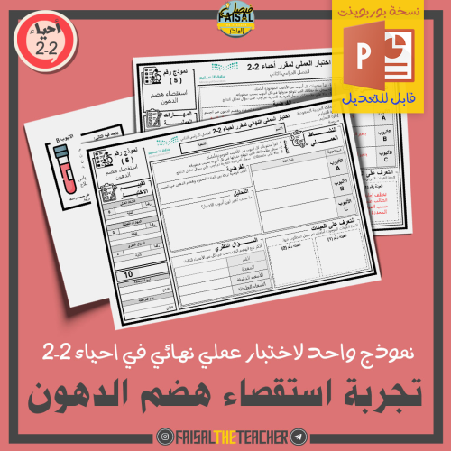 نموذج اختبار عملي في تجربة استقصاء هضم الدهون (للت...