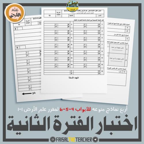 اربع نماذج اختبار الفترة الثانية (4-5-6) لعلم الأر...