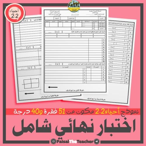 اختبار نهائي شامل لأحياء 2-2 من 51 فقرة - 03