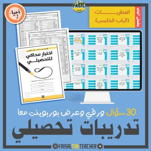 تدريب تحصيلي للباب الخامس (الفطريات) لمقرر احياء 1