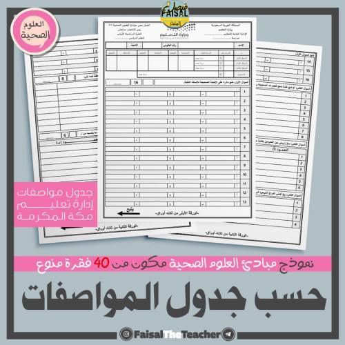 اختبار نهائي بالمواصفات العلوم الصحية 1-1 من 40 فق...