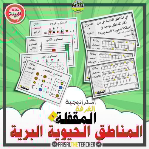 استراتيجية الغرفة المقفلة - المناطق الحيوية البرية