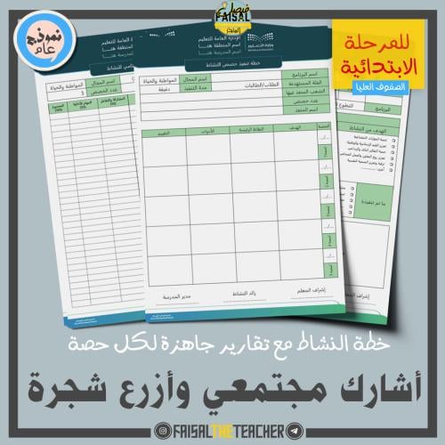 خطة وتقارير حصص نشاط أشارك مجتمعي وأزرع شجرة (ابتد...