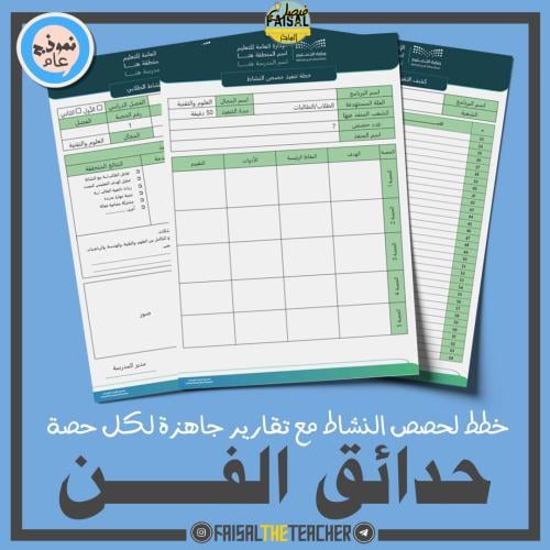 خطة وتقارير حصص نشاط حدائق الفن (ثانوي)