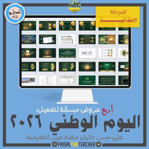 اربع عروض لتفعيل اليوم الوطني 2026 (ابتدائي)
