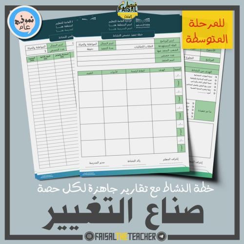 خطة وتقارير حصص نشاط صناع التغيير (متوسط)