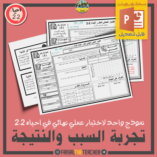 نموذج اختبار عملي في تجربة تعرف السبب والنتيجة (لل...