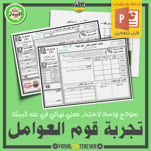 نموذج اختبار عملي في تجربة قوم العوامل للنمو السكا...