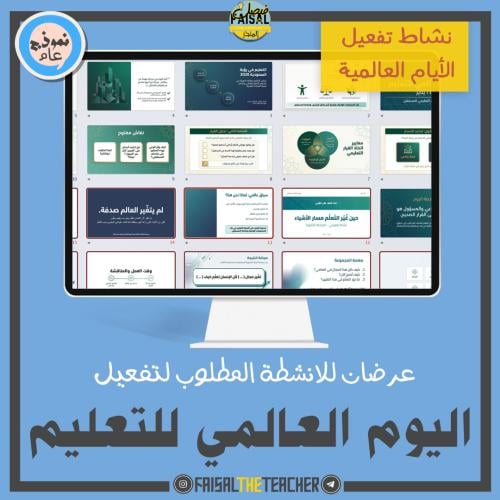 عرضان لتفعيل نشاط اليوم العالمي للتعليم في الحصة