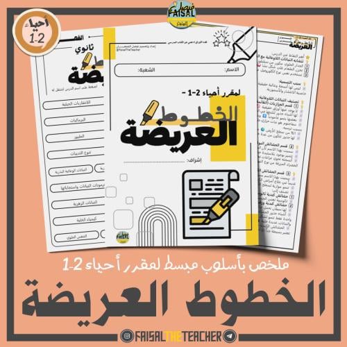 ملخص الخطوط العريضة لأحياء 2-1 (PDF)