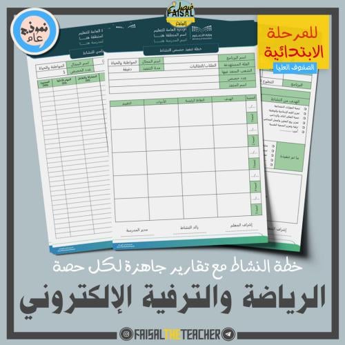 خطة وتقارير حصص نشاط الرياضة والترفيه الإلكتروني (...