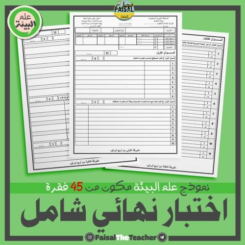 نموذج علم البيئة من 45 فقرة منوع