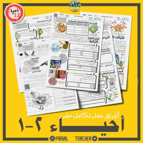 اوراق عمل احياء 2-1 كامل المقرر