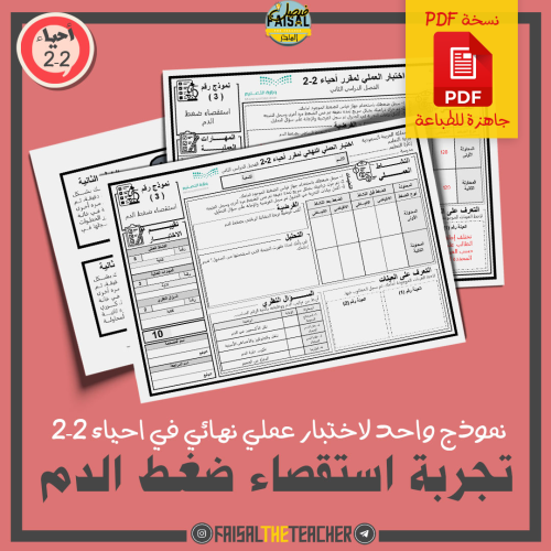 نموذج اختبار عملي في تجربة استقصاء ضغط الدم (PDF)