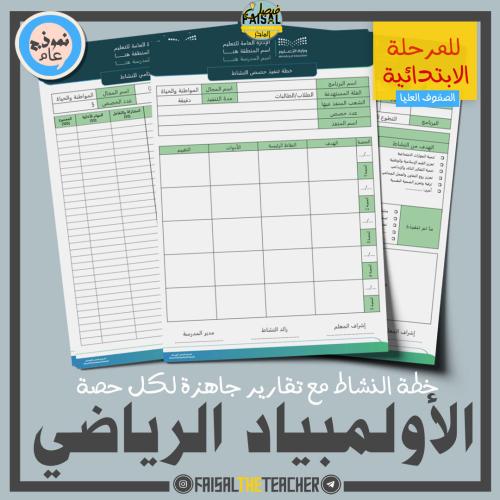 خطة وتقارير حصص نشاط الأولمبياد الرياضي (ابتدائي)