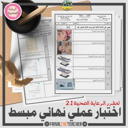اختبار عملي نهائي لرعاية الصحية 1-2 مبسط