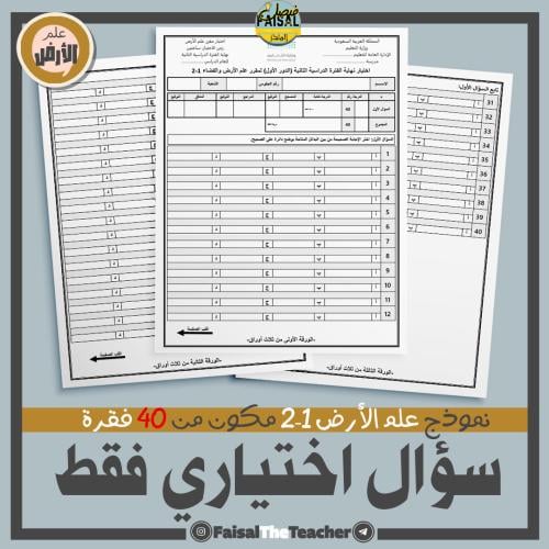 نموذج لعلم الأرض 1-2 من 40 فقرة