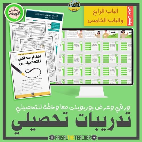 تدريب تحصيلي علم البيئة الباب 4 و5