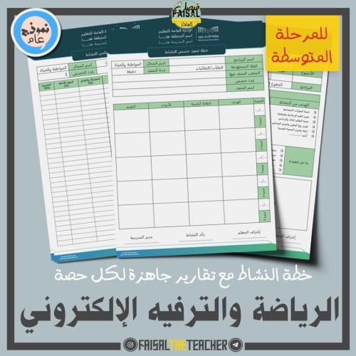 خطة وتقارير حصص نشاط الرياضة الإلكتروني (متوسط)