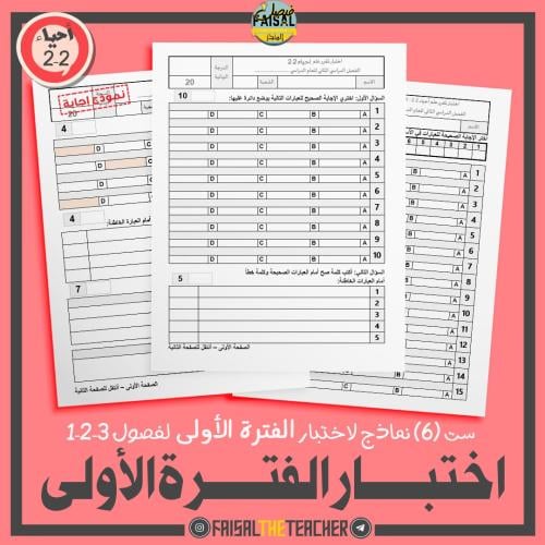 6 نماذج اختبار الفترة الأولى لأحياء 2-2