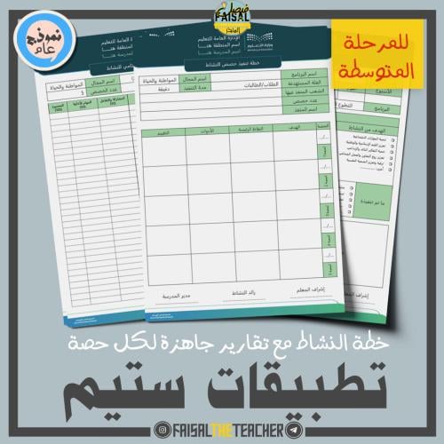 خطة وتقارير حصص نشاط تطبيقات ستيم (متوسط)