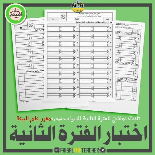 3 نماذج اختبار الفترة الثانية لعلم البيئة (الأبواب...