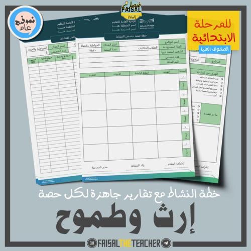 خطة وتقارير حصص نشاط إرث وطموح (ابتدائي)