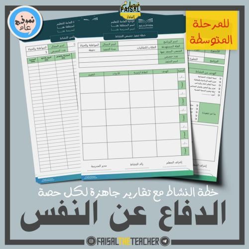 خطة وتقارير حصص نشاط الدفاع عن النفس (متوسط)