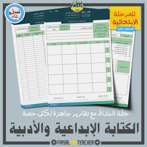 خطة وتقارير حصص نشاط الكتابة الإبداعية والأدبية (ا...